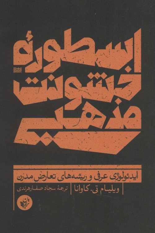 اسطوره خشونت مذهبی: ایدئولوژی عرفی و ریشه های تعارض مدرن