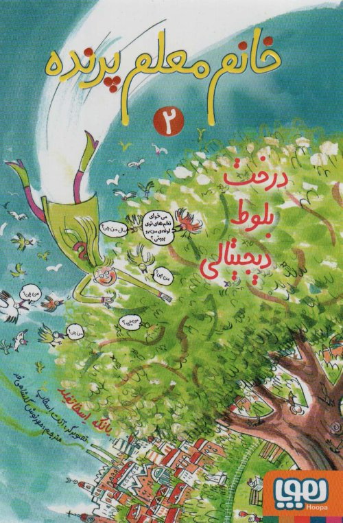 خانم معلم پرنده جلد دو: درخت بلوط دیجیتالی