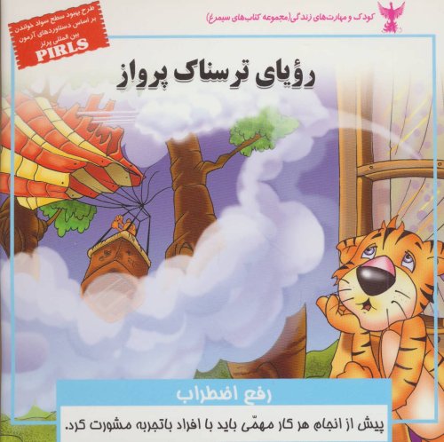 رویای ترسناک پرواز: رفع اضطراب