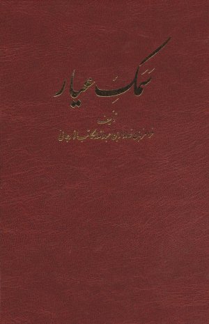 سمک عیار: 6 جلدی