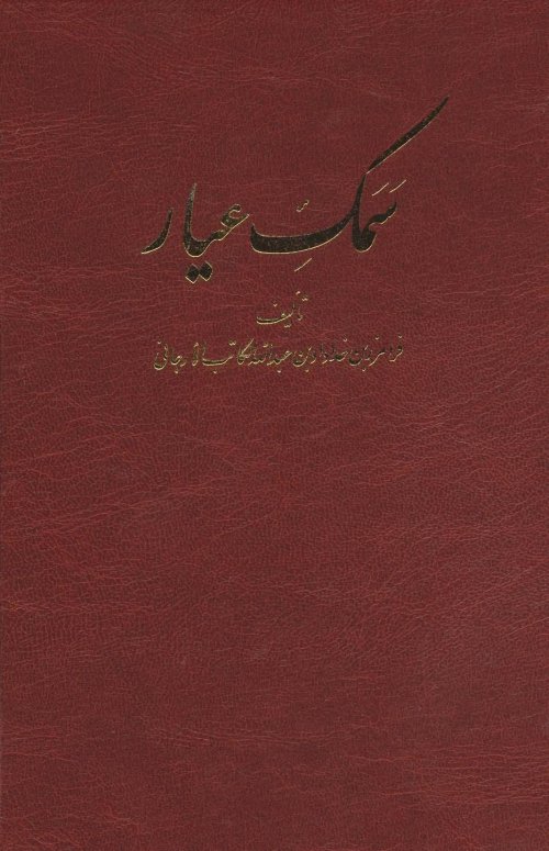 سمک عیار: 6 جلدی