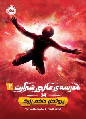 مدرسه عالی شرارت 2: پروتکل حاکم بزرگ