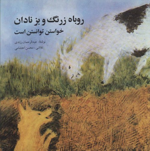 روباه زرنگ و بز نادان: خواستن توانستن است