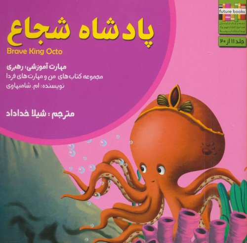 پادشاه شجاع: رهبری