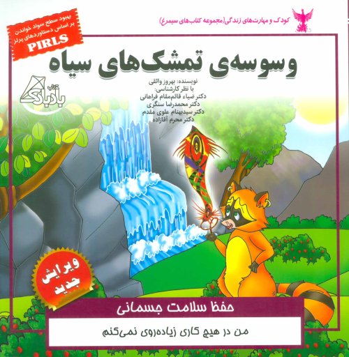 وسوسه تمشک های سیاه: حفظ سلامت جسمانی