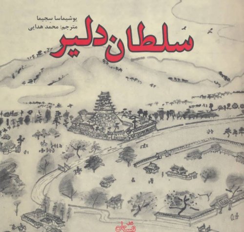 سلطان دلیر