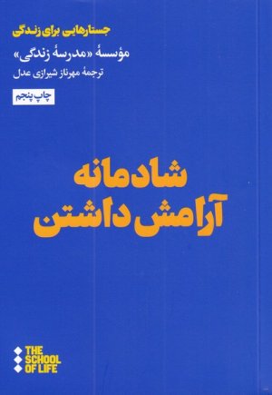 شادمانه آرامش داشتن