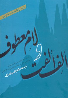 الف الفت و لام معطوف: نخستین کتاب درباب عشق الهی