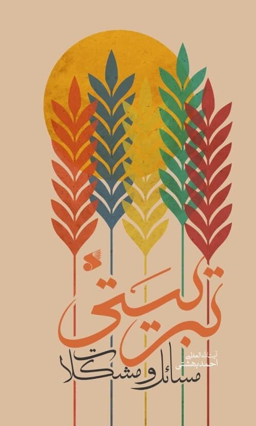 مسائل و مشکلات تربیتی