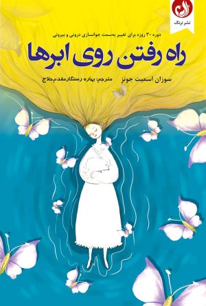 راه رفتن روی ابرها: دوره سی روزه برای تغییر به سمت جوانسازی درونی و بیرونی