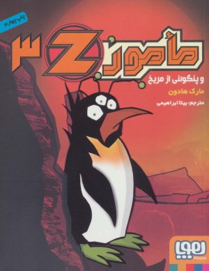 مامور Z جلد 3: و پنگوئنی از مریخ