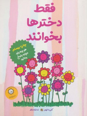 فقط دخترها بخوانند