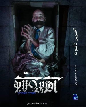 آخرین تابوت