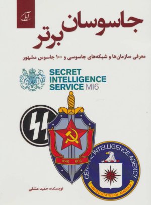 جاسوسان برتر: معرفی سازمان ها و شبکه های جاسوسی و 100 جاسوس مشهور
