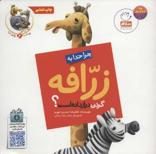 چرا خدا چنین کرد جلد 6: چرا خدا به زرافه گردن دراز داده است؟