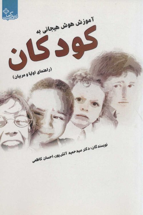 آموزش هوش هیجانی به کودکان: راهنمای والدین و مربیان