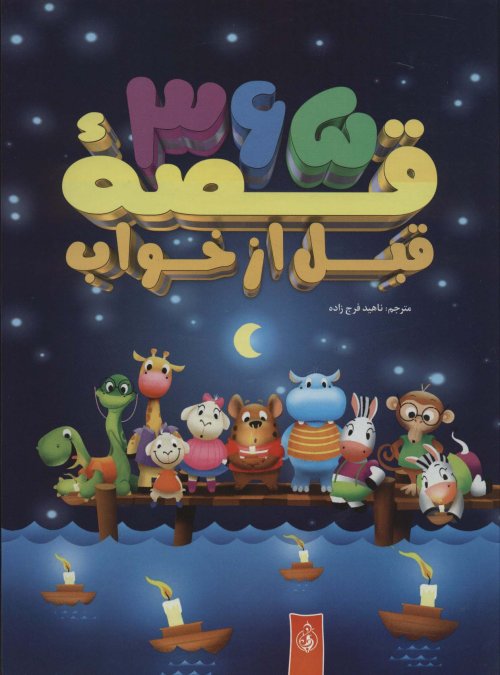 365 قصه قبل از خواب