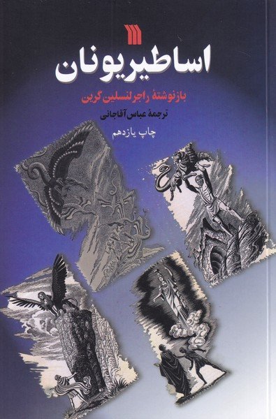 اساطیر یونان