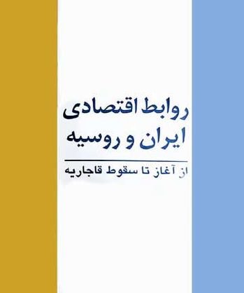 روابط اقتصادی ایران و روسیه از آغاز تا سقوط قاجاریه