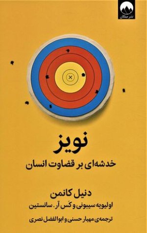 نویز: خدشه ای بر قضاوت انسان