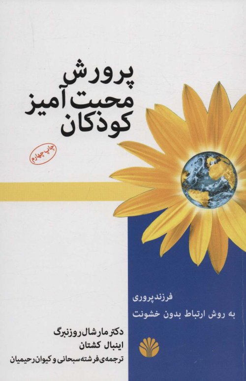 پرورش محبت آمیز کودکان
