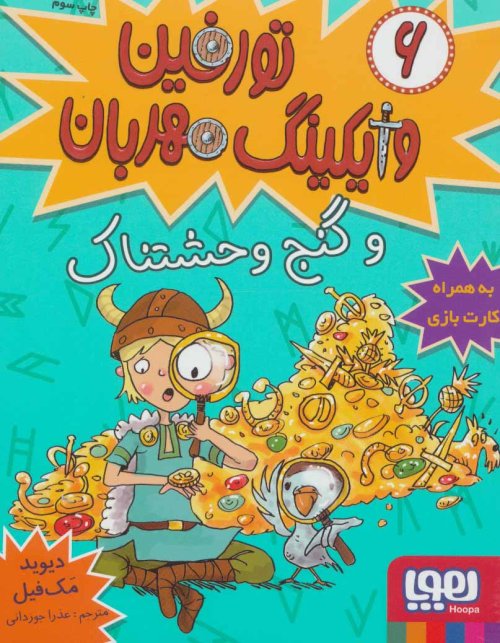 تورفین وایکینگ مهربان جلد 6: و گنج وحشتناک
