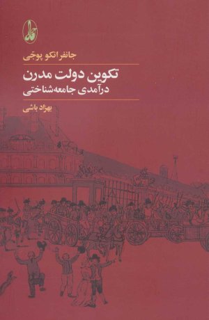 تکوین دولت مدرن: درآمدی جامعه شناسی