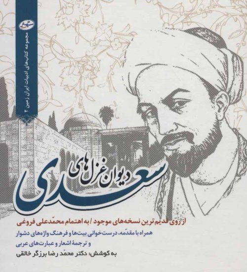 دیوان غزل های سعدی