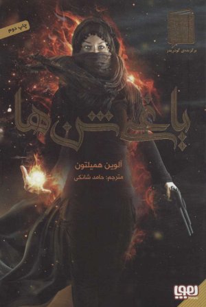 یاغی شن ها جلد 1