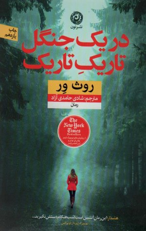 در یک جنگل تاریک تاریک