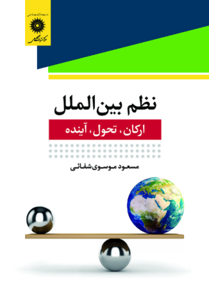 نظم بین المللی: ارکان تحول آینده