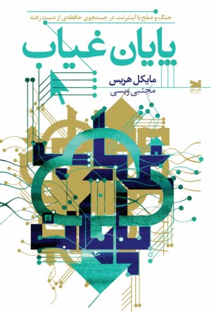 پایان غیاب: جنگ و صلح با اینترنت در جستجوی حافظه از دست رفته