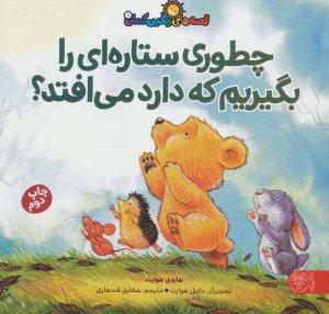 قصه های رنگین کمان جلد 1: چطوری ستاره ای را بگیریم که دارد می افتد