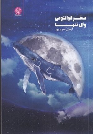 سفر کوانتومی وال تنها