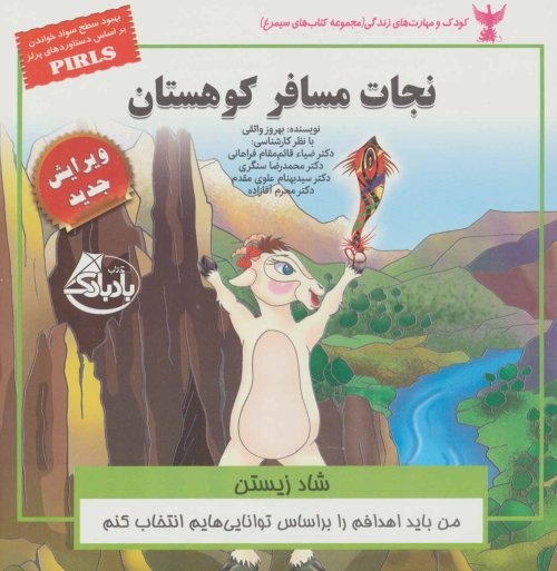 نجات مسافر کوهستان: شاد زیستن