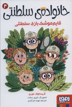 خانواده سلطنتی جلد 3: قایم موشک بازی سلطنتی