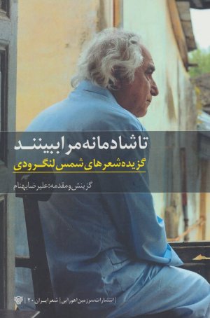 تا شادمانه مرا ببینند: گزیده شعرهای شمس لنگرودی