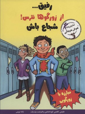 رفیق...از زورگوها نترس!شجاع باش