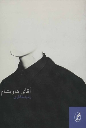 آقای هاویشام