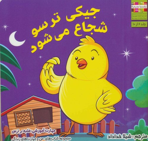 جیکی ترسو شجاع می شود