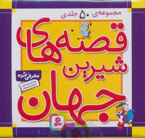 مجموعه قصه های شیرین جهان 50 جلدی