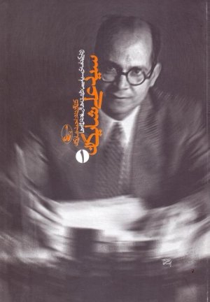 سیدعلی شایگان: زندگی نامه سیاسی، نوشته ها و سخنرانی ها