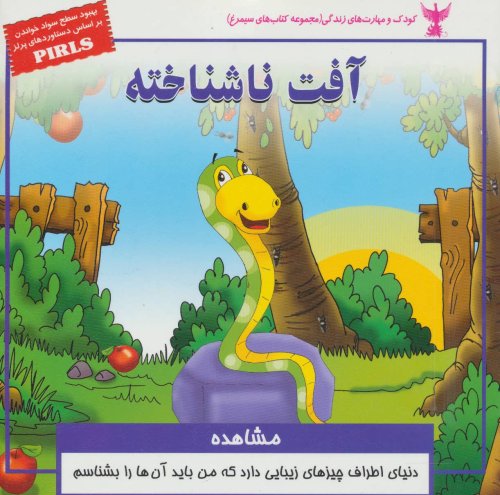 آفت ناشناخته: مشاهده