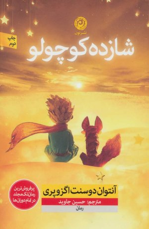 شازده کوچولو: ترجمه حسین جاوید
