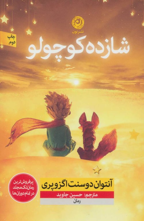 شازده کوچولو: ترجمه حسین جاوید