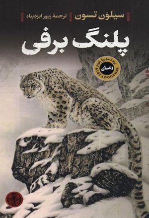 پلنگ برفی
