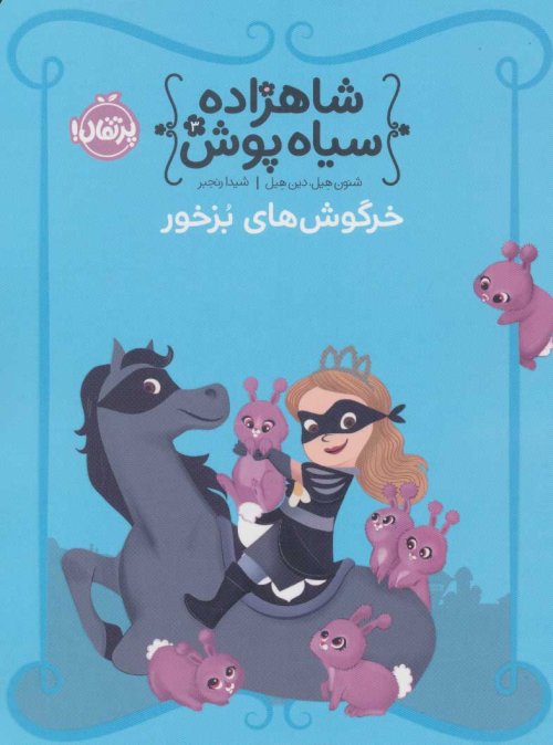شاهزاده سیاه پوش جلد3: خرگوش های بزخور