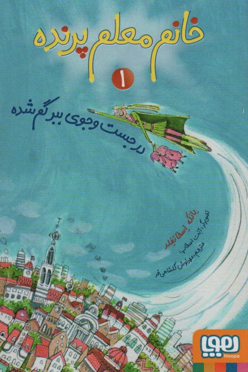 خانم معلم پرنده جلد یک: در جست و جوی ببر گم شده