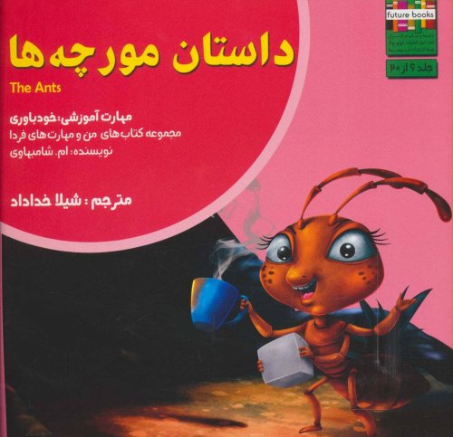 داستان مورچه ها: خودباوری