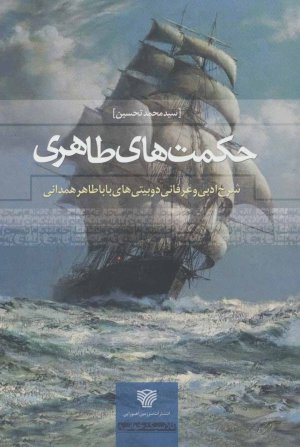 حکمت های طاهری: شرح ادبی و عرفانی دو بیتی های بابا طاهر همدانی